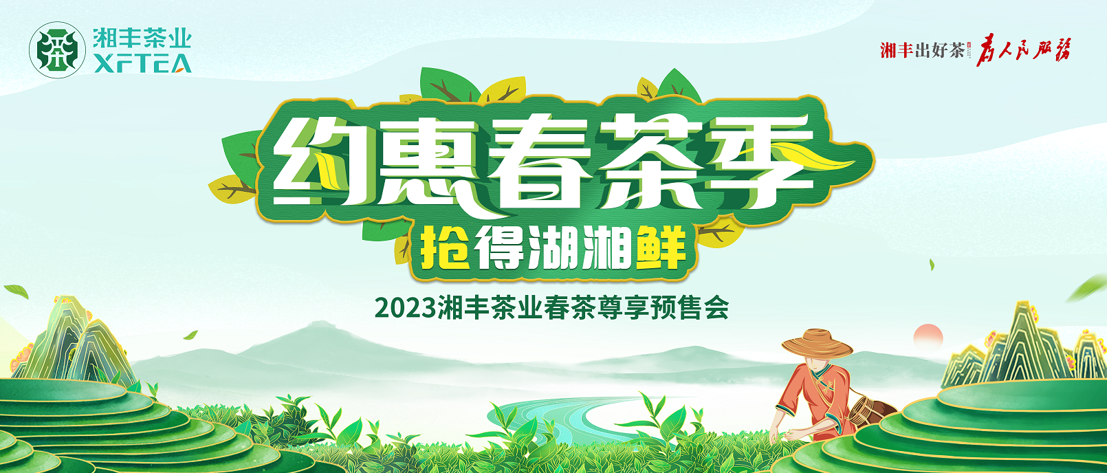 湘豐茶業(yè)春茶尊享預售會圓滿舉辦