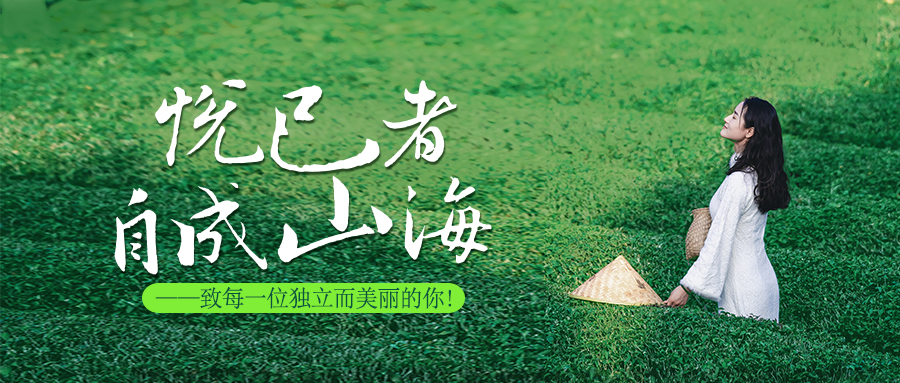 悅己者，自成山海。