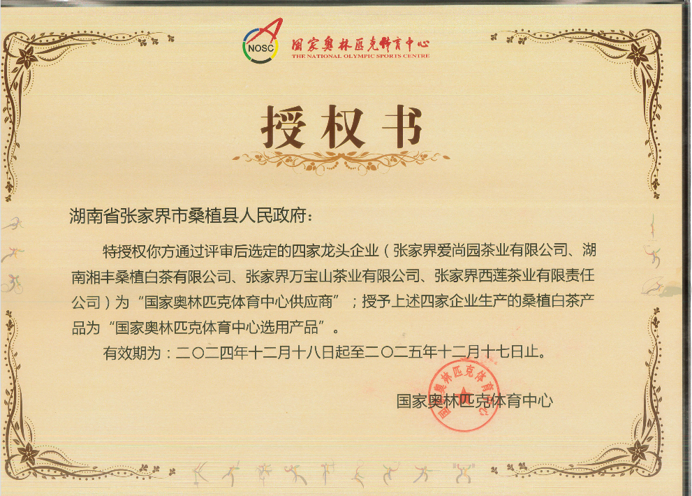 品質(zhì)鑄就品牌！湘豐桑植白茶成為國家奧林匹克選定供應商